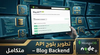 تطوير بلوج API – Blog Backend متكامل