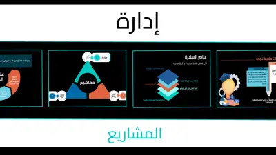مهارة إدارة المبادرات والمشاريع
