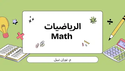 شرح مفصل للمناهج الرياضيات و الماث لصفوف الاعدادية و الثانوية