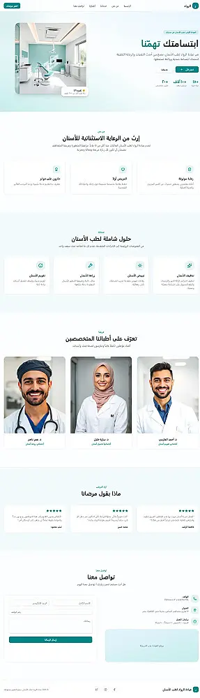 انشاء landing page احترافية لعيادة أسنان الرواد