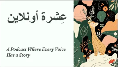 فكرة لبودكاست شبابي