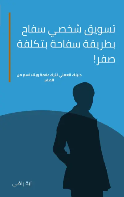 بناء العلامة التجارية الشخصية على LinkedIn