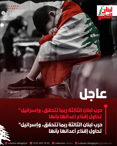 فيديو اخباري لمنظمة lubnan Altaghyir