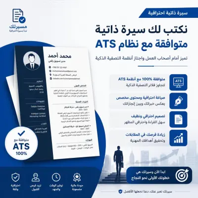 صورة العمل تصميم سير ذاتية احترافية متوافقة مع أنظمة ATS