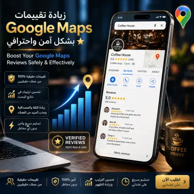 زيادة تقييمات جوجل ماب