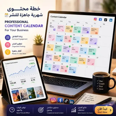 إنشاء خطة محتوى شهرية احترافية لتنظيم ونمو حساباتك على السوشيال ميديا