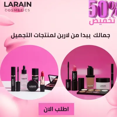 تصميم بوستر اعلاني لمنتجات تجميل(لارين)
