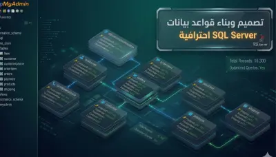 تصميم وبناء قاعدة بيانات SQL متكاملة لنظام إدارة مبيعات