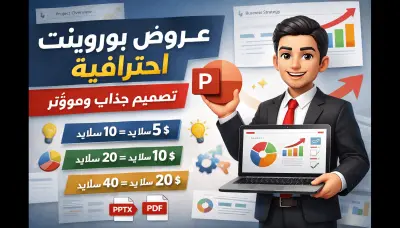 تصميم باور بوينت احترافي
