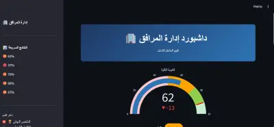 داشبورد إدارة المرافق