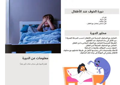 دورة بعنوان الخوف عند الأطفال