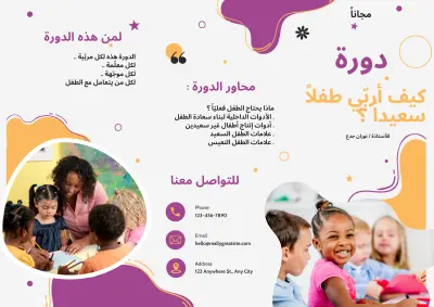 كيف أربي طفلاً سعيداً