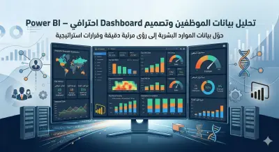 تحليل بيانات الموظفين وتصميم Dashboard احترافي باستخدام Power BI