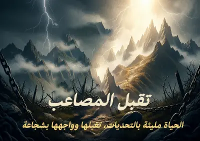 تقبل المصاعب