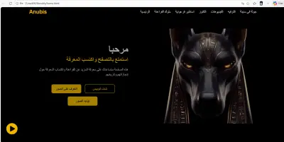 أنوبيس - موقع ثقافي متعدد اللغات مدعوم بالذكاء الاصطناعي