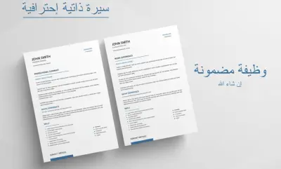 كتابة سيرة ذاتية احترافية بالعربية أو الإنجليزية