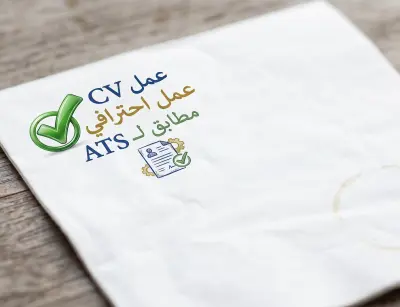 عمل CV بصيغة ال ATS