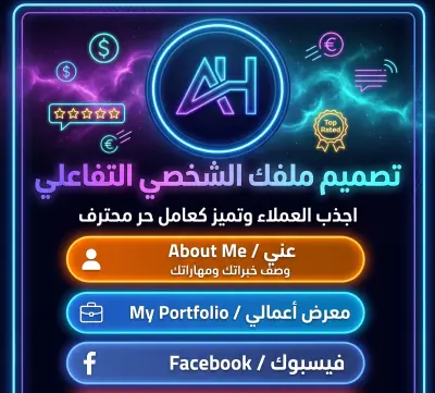 تصميم وبرمجة ملف شخصي تفاعلي (Web Profile) عصري
