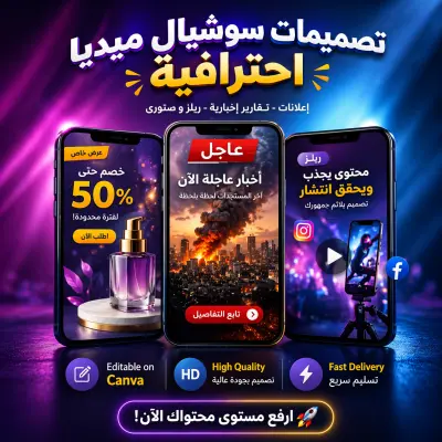 تصميم إعلانات احترافية وقوالب سوشيال ميديا