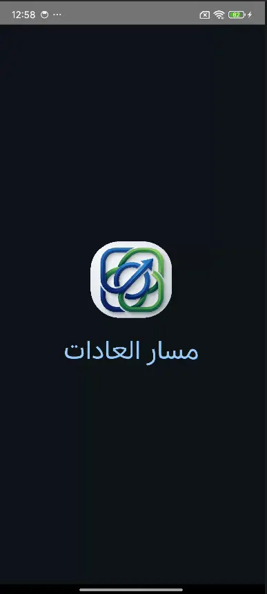 تطبيق مسار العادات