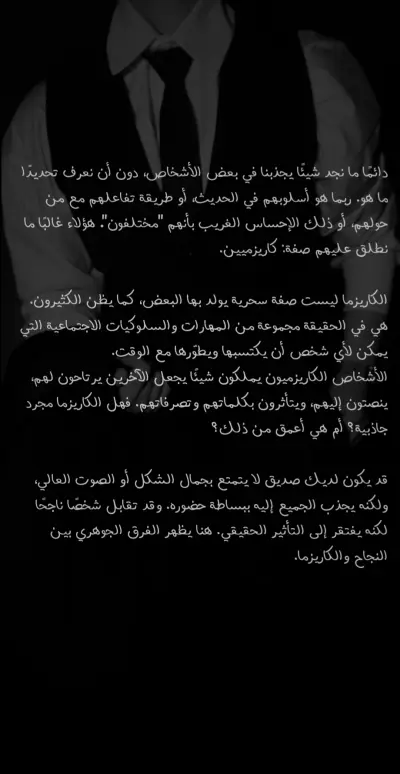 شفرة الحضور: هل الكاريزما جينات ام مهارة؟