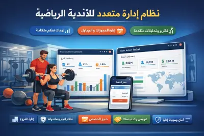نظام إدارة متعدد للأندية الرياضية (Multi-Gym Management System)