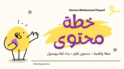 إعداد خطة محتوى لـ شركة عقارية