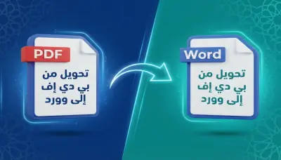 تحويل من word الي pdf والعكس