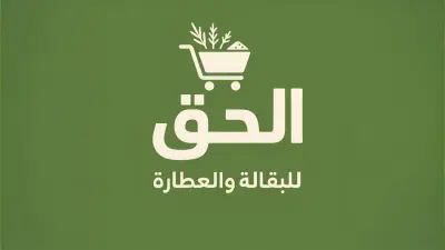لوجو ماركت عطارة وبقالة