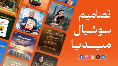 تصميم بوسترات اعلانية وتصميمات سوشيال ميديا احترافية وعصرية