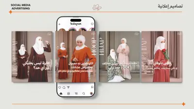 تصاميم سوشيال ميديا لبراند أزياء محجبات