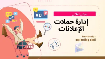 إدارة حملات الإعلانات (Google Ads / Meta Ads)