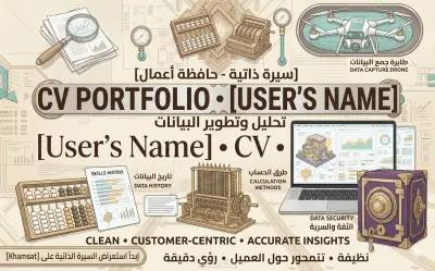 كتابة وتصميم سيرة ذاتية (CV) احترافية باللغة العربية أو الإنجليزية