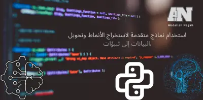 التحليلات التنبؤية وبناء النماذج الذكية