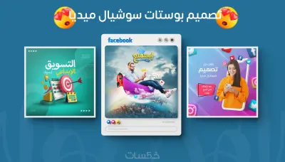 تصاميم سوشيال ميديا احترافية5$