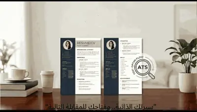 كتابة سيرة ذاتية CV احترافية تبرز مهاراتك على نظم ATS