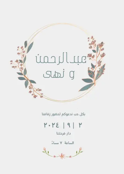 دعوة زفاف راقية