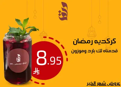 تصميم منشور عرض رمضاني لمقهى