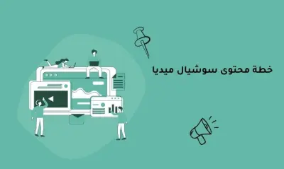 خطة محتوى سوشيال ميديا