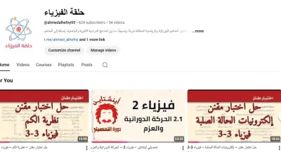 قناة يوتيوب لشرح الفيزياء والرياضيات