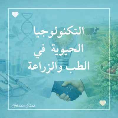 التكنولوجيا الحيوية وتطبيقاتها في الطب والزراعة (مقال علمي)