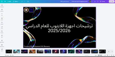 عرض تقديمي ل ترشيحات لابتوبات 2025/26