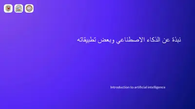شرح نبذة عن الذكاء الاصطناعي
