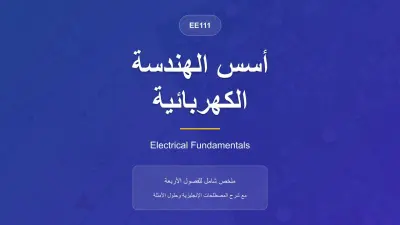 ملف شرح أسس الهندسة الكهربائية