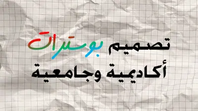 تصميم بوستر طبي اكاديمي وجامعي