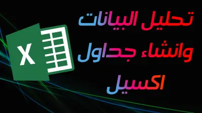 تحليل البيانات وانشاء جداول اكسيل