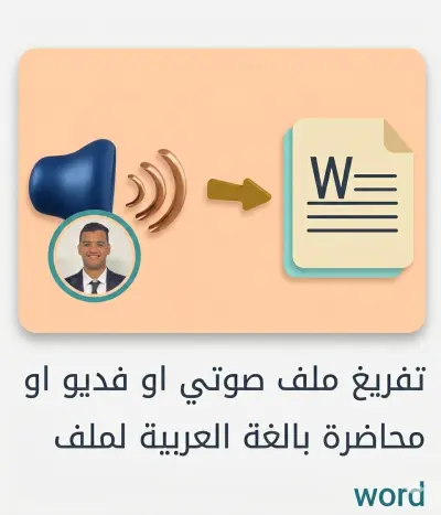 تفريغ ملف صوتي او فيديو او محاضره الي ملف word باللغه العربية