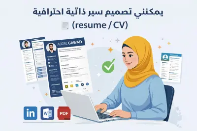 تصميم سيره ذاتيه بشكل احترافى