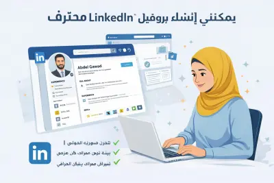 انشاء حساب Linkedin احترافى