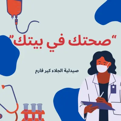 "صحتك في صورة" - حملة تصاميم توعوية لصيدلية على السوشيال ميديا.